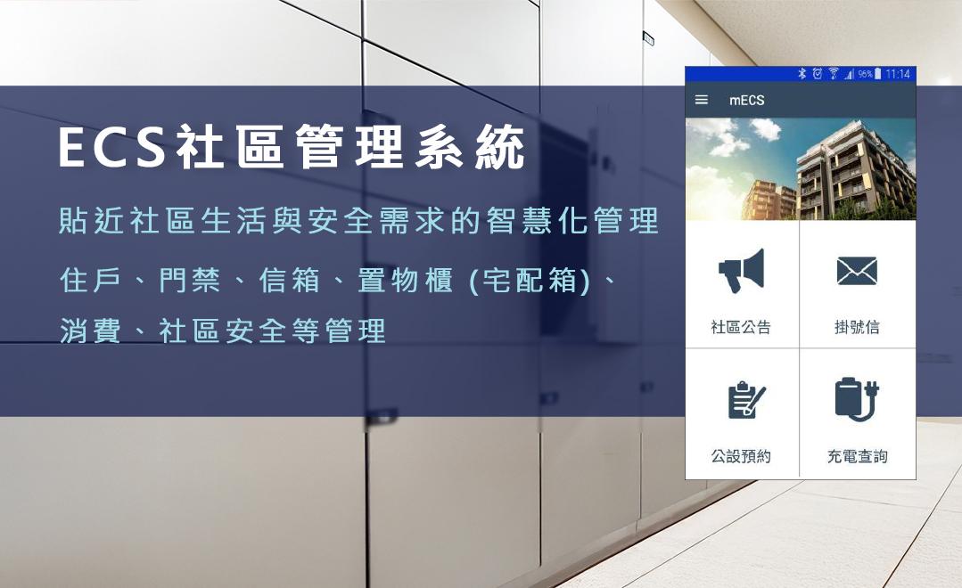 ECS社區管理系統