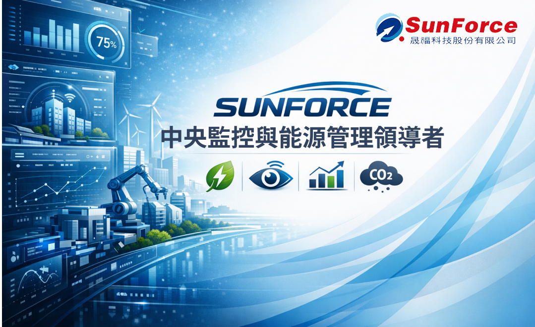 晟福科技｜智管通 中央監控管理系統