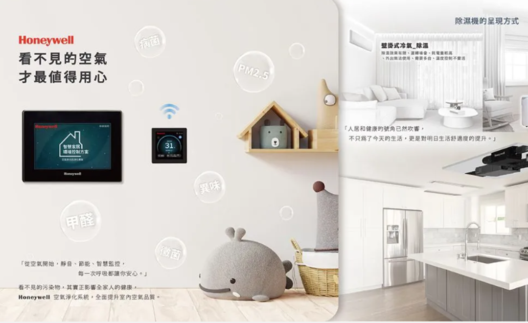 Honeywell智慧家居環境控制系統