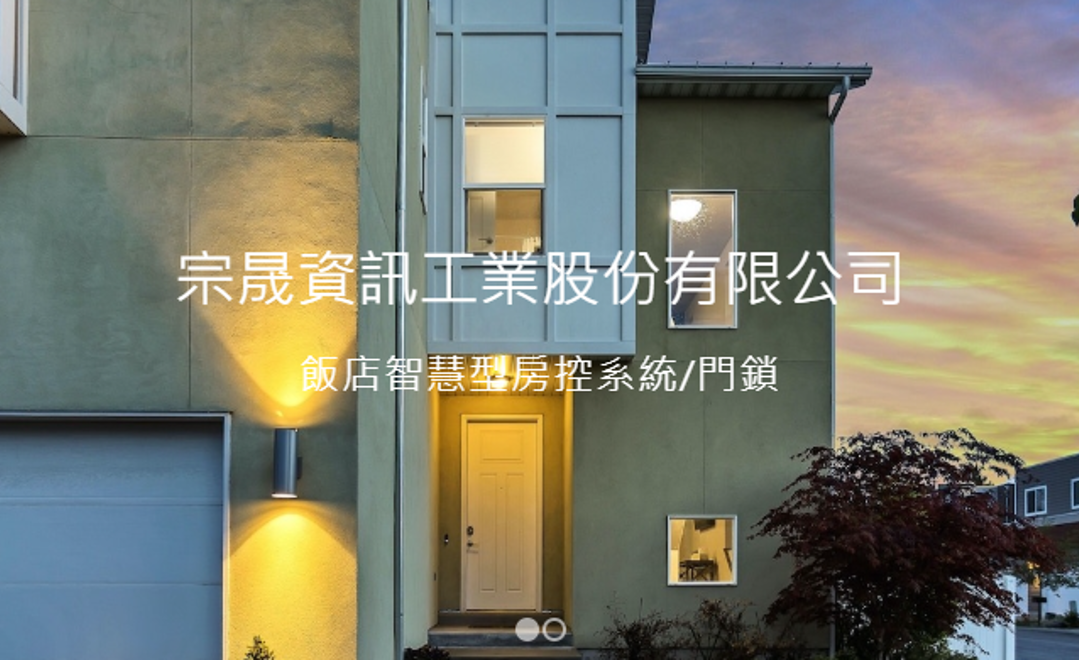 宗晟Hotel 智能管理控制系統