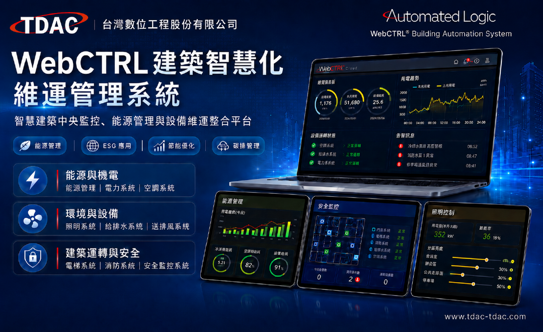 WebCTRL 建築智慧化維運管理系統