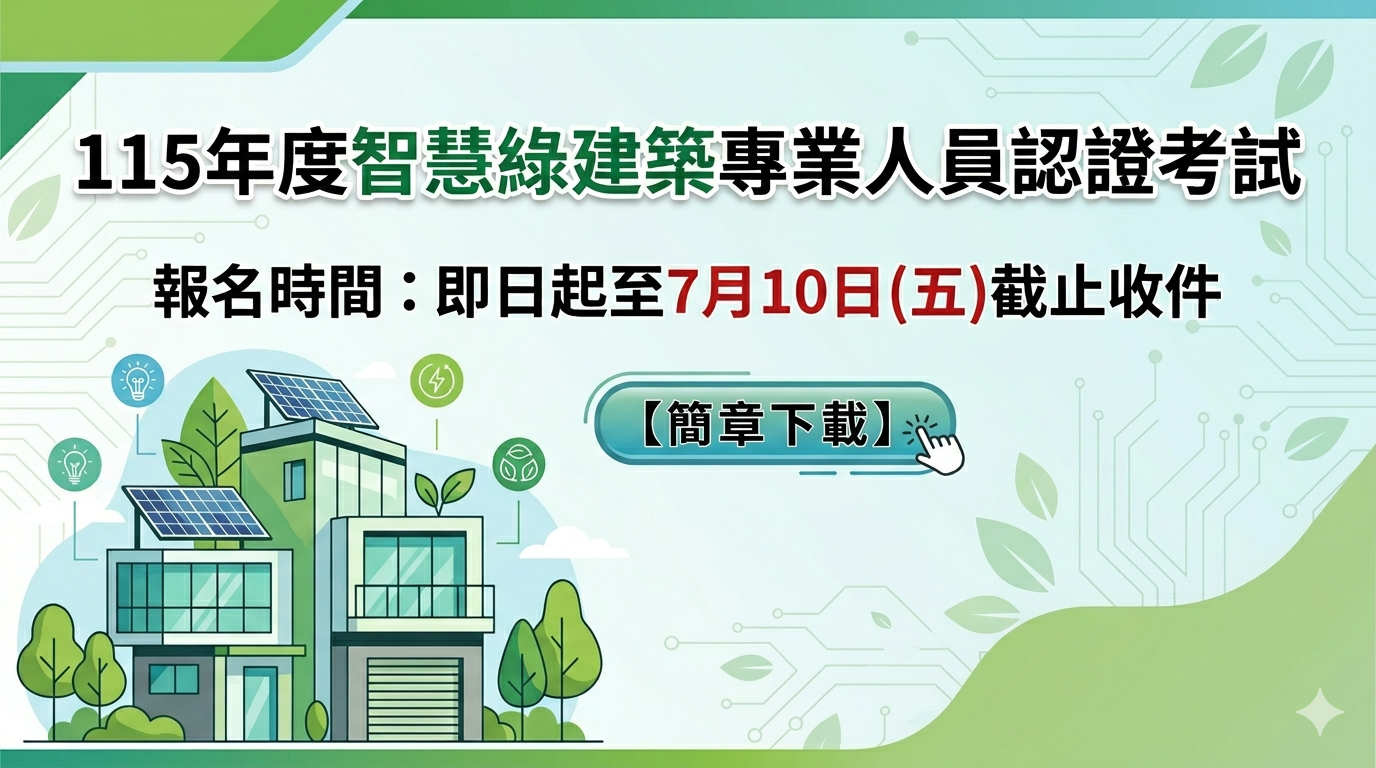 115年度智慧綠建築專業人員認證考試報名簡章~即日起開放報名至 7月10日(五)截止收件