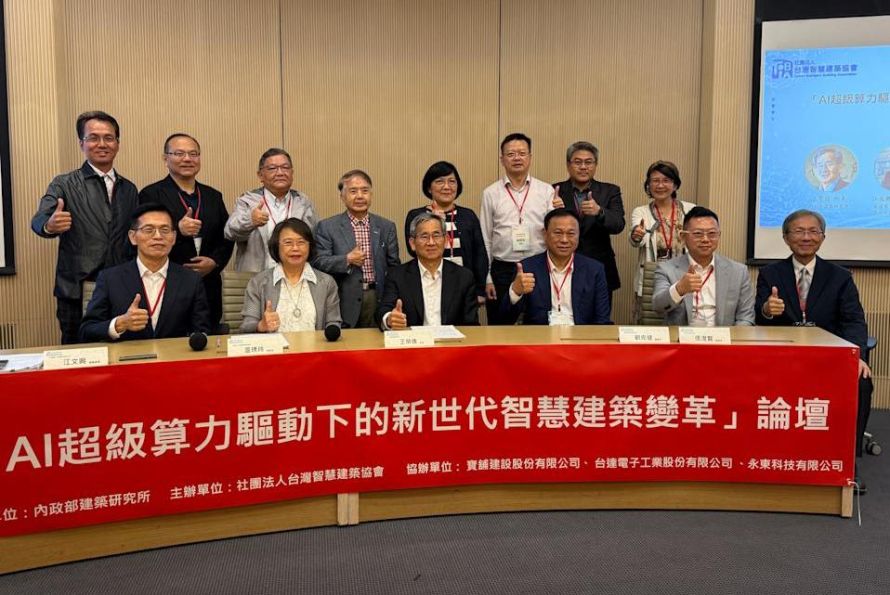 AI超級算力驅動下的新世代智慧建築變革論壇圓滿成功