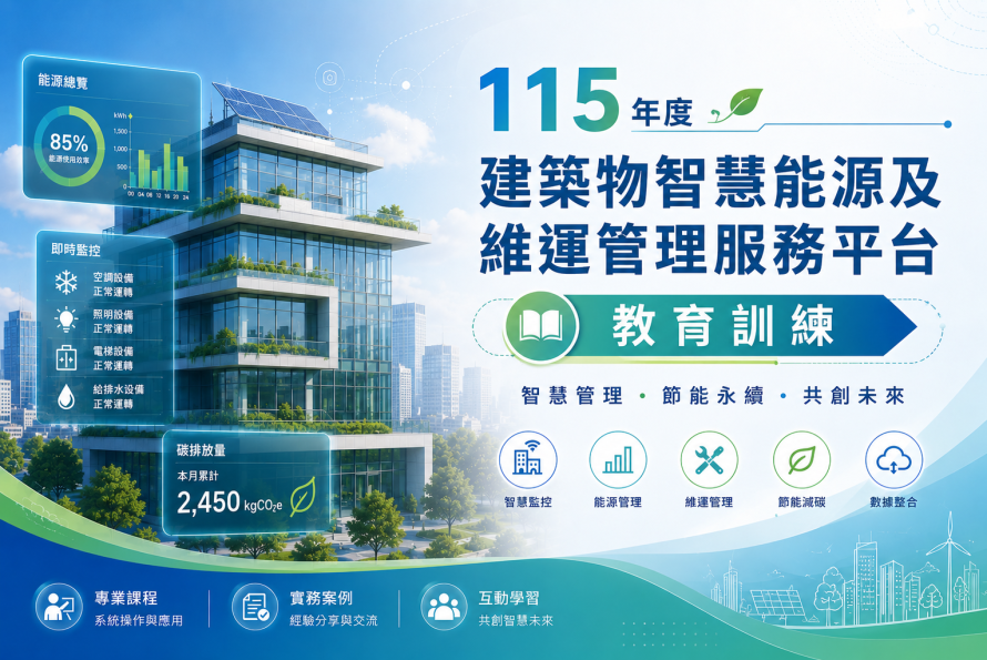 115年度建築物智慧能源及維運管理服務平台【教育訓練】開放報名中～