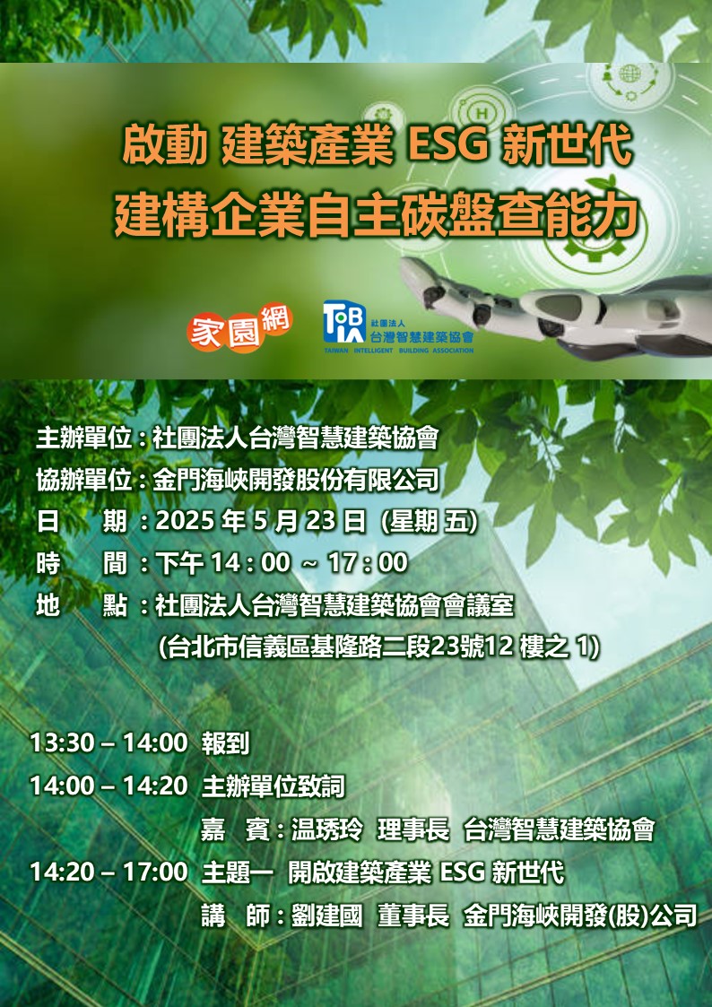 2025啟動建築產業 ESG 新世代 建構企業自主碳盤查能力