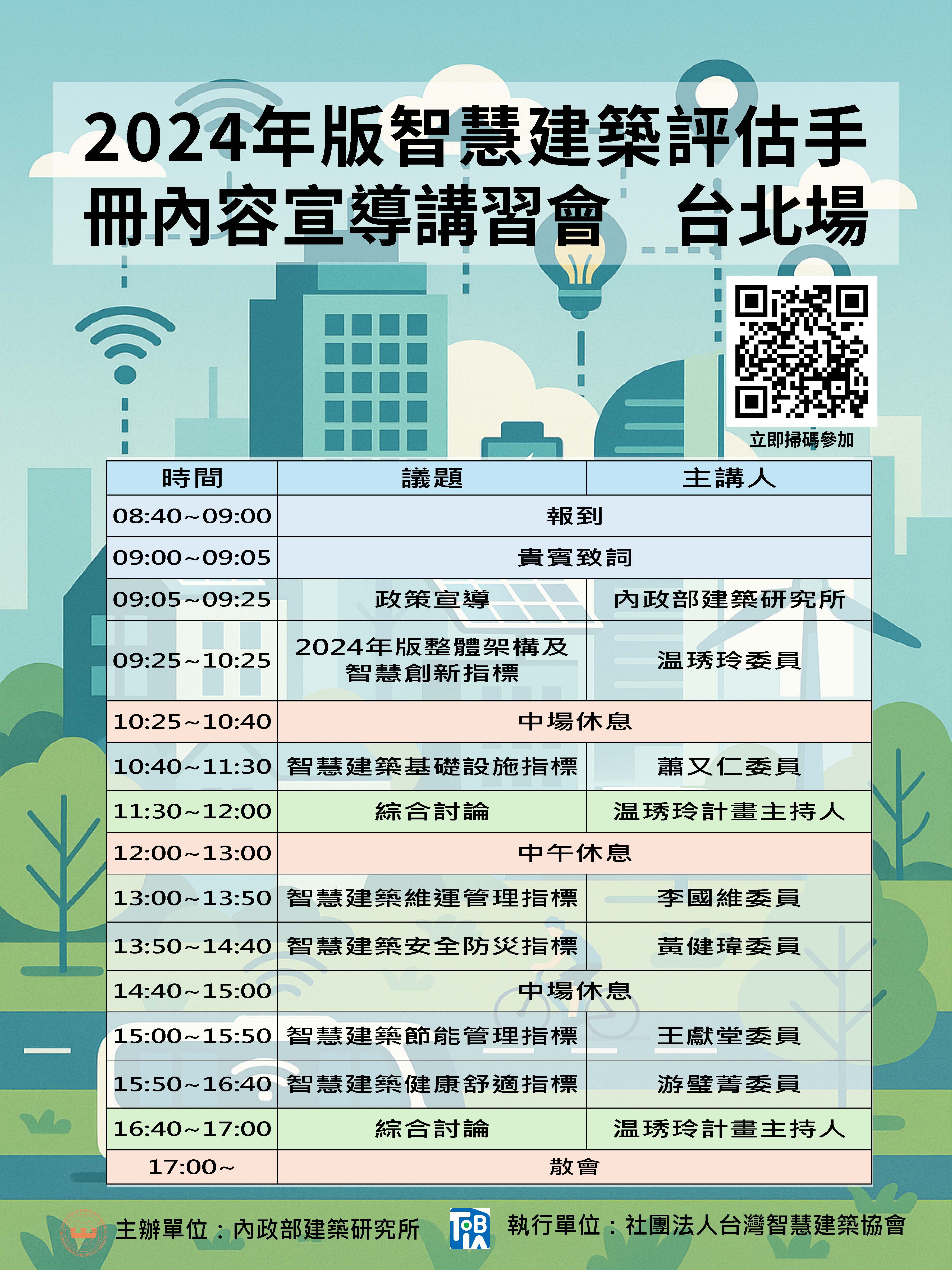 「2024年版智慧建築評估手冊」宣導講習會