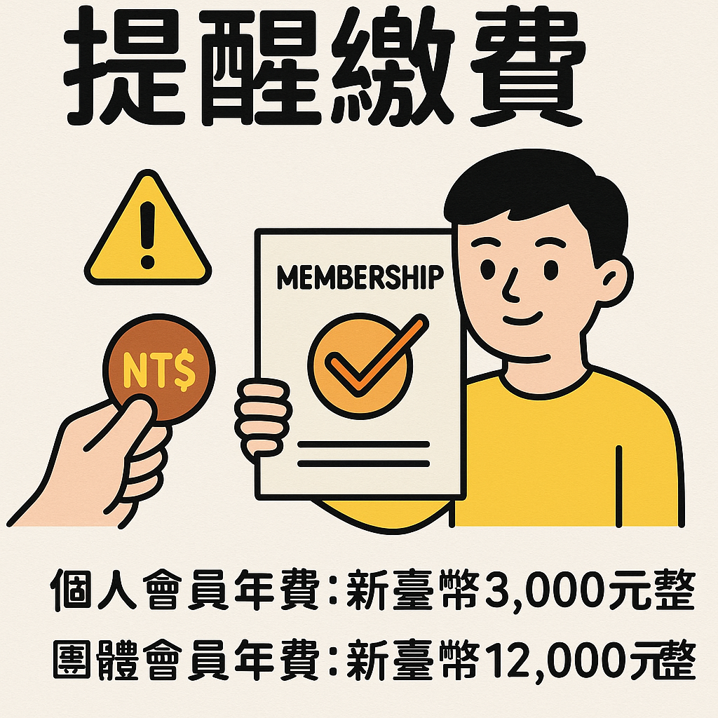 114年會員年費繳費提醒~即日起開始繳費