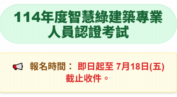 114年度智慧綠建築專業人員認證考試報名簡章~即日起開放報名至 7月18日(五)截止收件