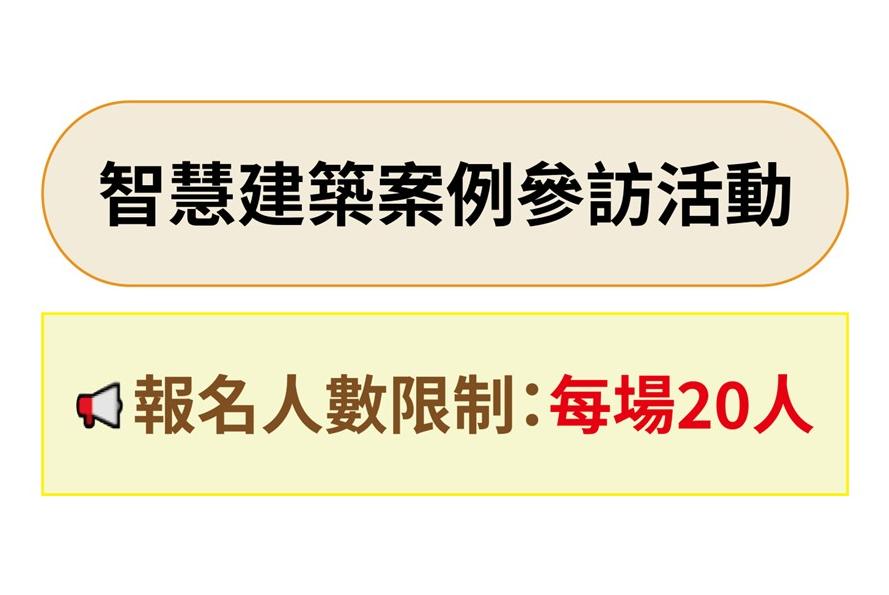 智慧建築案例觀摩參訪活動開放報名中～