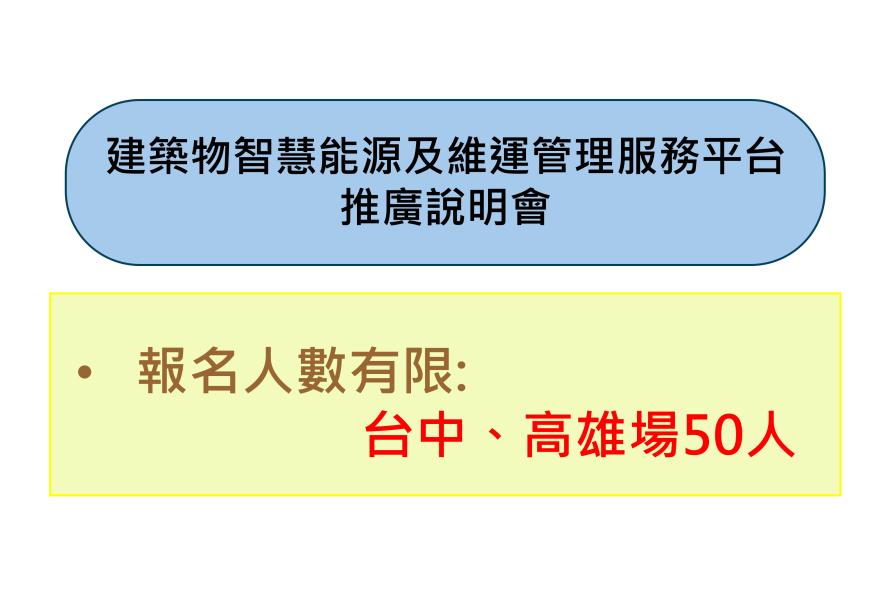 114年度建築物智慧能源及維運管理服務平台推廣說明會開放報名中～