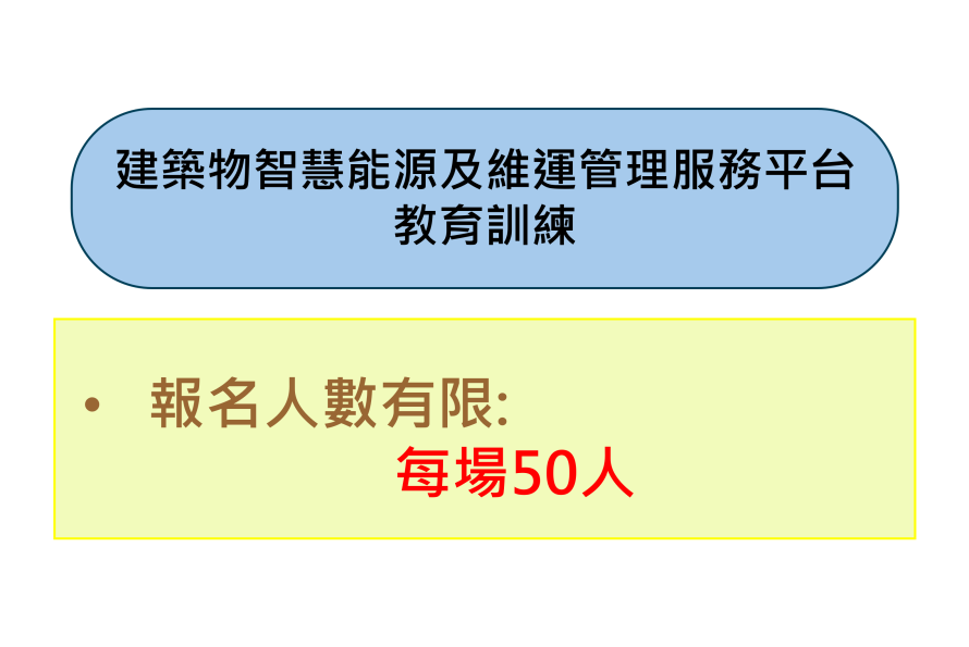 114年度建築物智慧能源及維運管理服務平台教育訓練開放報名中～