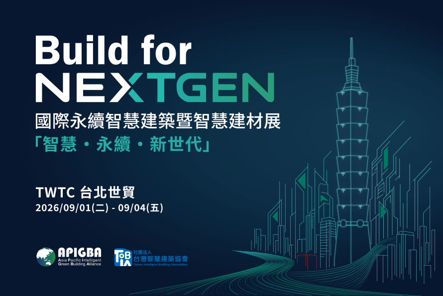 【2026 Build for NextGen】 國際永續智慧建築暨智慧建材展 熱烈招商中！