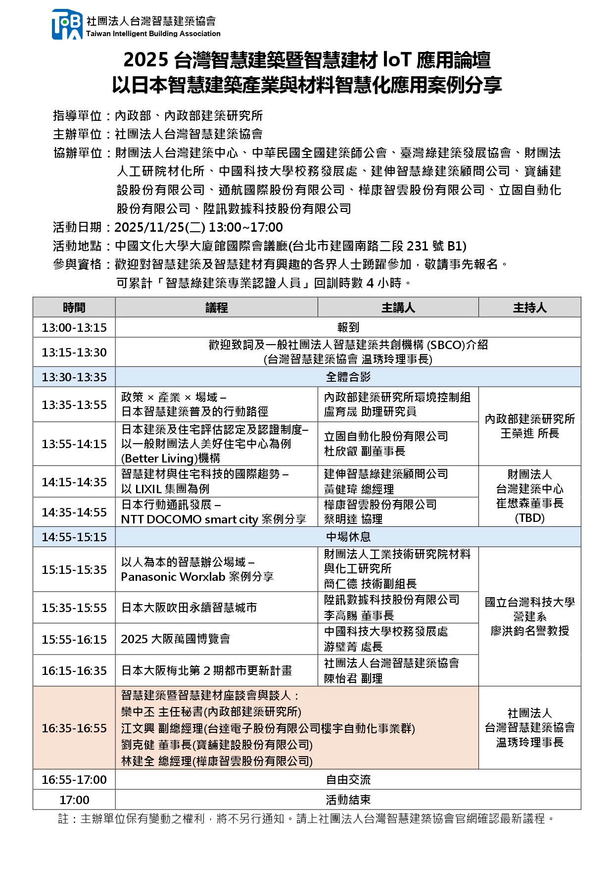 2025台灣智慧建築暨智慧建材loT應用論壇 – 以日本智慧建築產業與材料智慧化應用案例分享