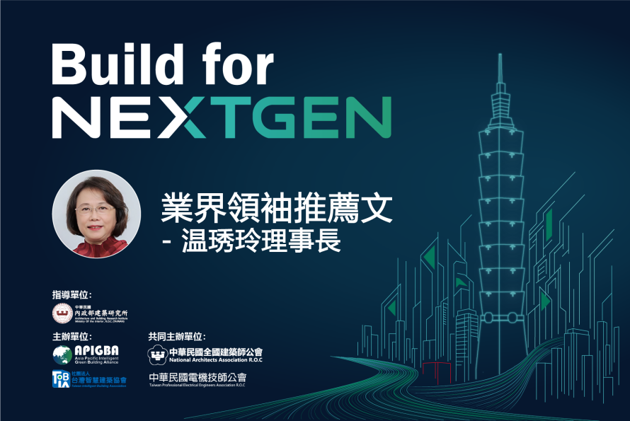 台灣智慧建築協會温琇玲理事長 推薦文 －「2026 Build for NextGen 國際永續智慧建築暨智慧建材展」榮幸邀請台灣智慧建築協會理事長撰文，以專業與遠見，展望智慧建築鏈結亞太、共創新世代的契機。