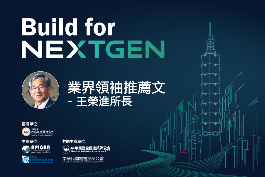 內政部建築研究所王榮進所長 推薦文  －「2026 Build for NextGen國際永續智慧建築暨智慧建材展」特邀【內政部建築研究所 王榮進 所長 】，分享政策願景與產業展望，共同推動建築邁向智慧與永續新世代。