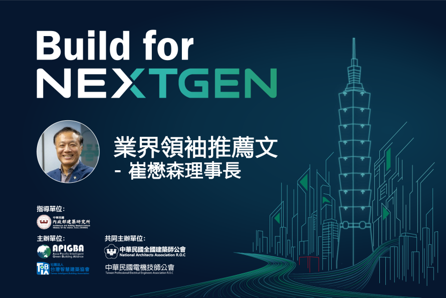 中華民國全國建築師公會崔懋森理事長 推薦文 －「2026 Build for NextGen 國際永續智慧建築暨智慧建材展」榮幸邀請中華民國全國建築師公會理事長撰文，從建築專業視角分享智慧建築推動的意義與未來城市發展的深遠影響。