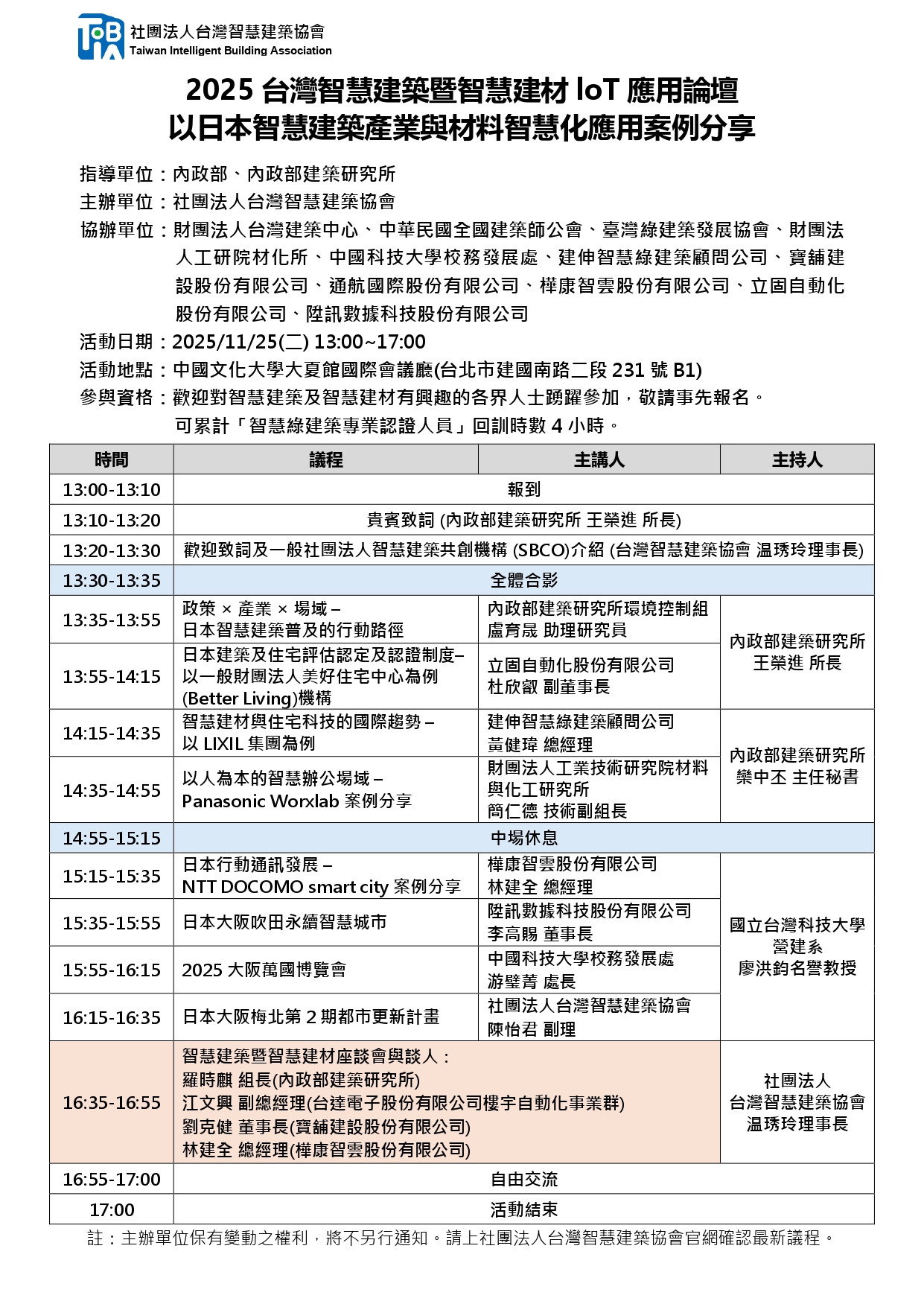2025台灣智慧建築暨智慧建材loT應用論壇 – 以日本智慧建築產業與材料智慧化應用案例分享