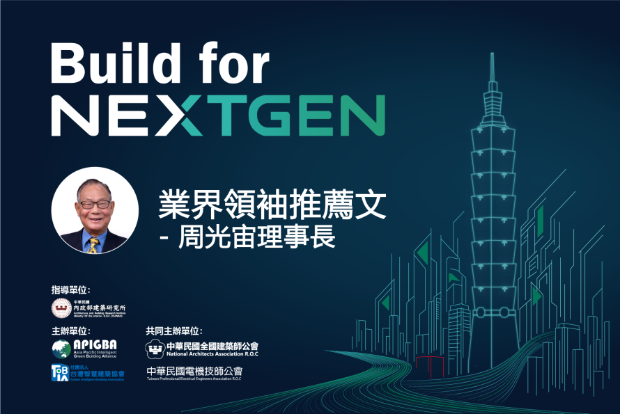 台灣綠建築發展協會周光宙理事長 推薦文 －「2026 Build for NextGen 國際永續智慧建築暨智慧建材展」榮幸邀請台灣綠建築發展協會理事長撰文，推動低碳永續建築，帶來創新技術與產業交流的最佳契機。