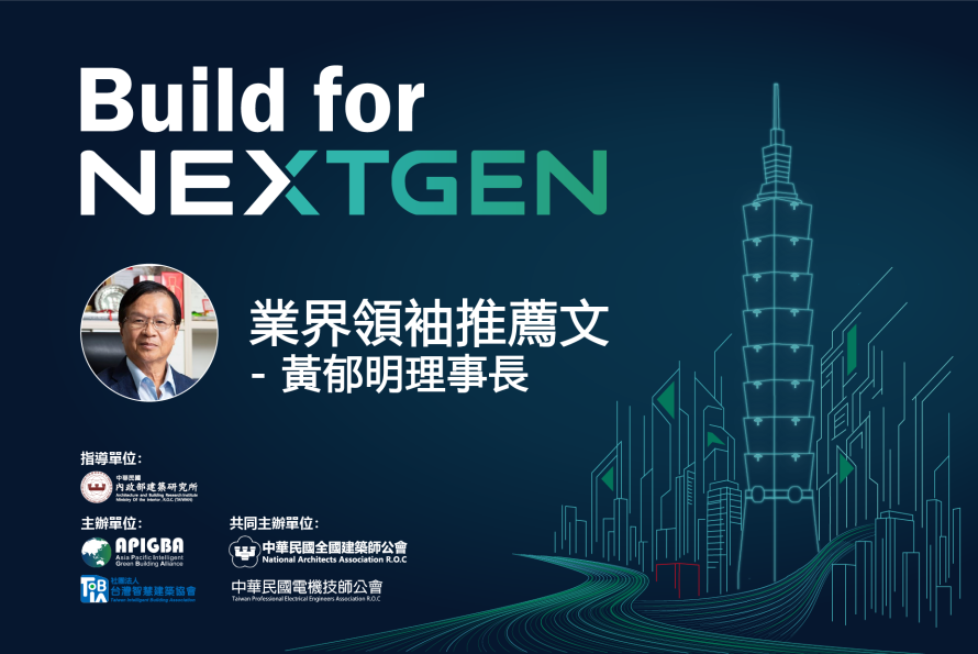 中華民國電機技師公會黃郁明理事長 推薦文 －「2026 Build for NextGen 國際永續智慧建築暨智慧建材展」榮幸邀請中華民國電機技師公會理事長撰文，以機電智慧驅動永續建築，打造高效節能的城市未來。