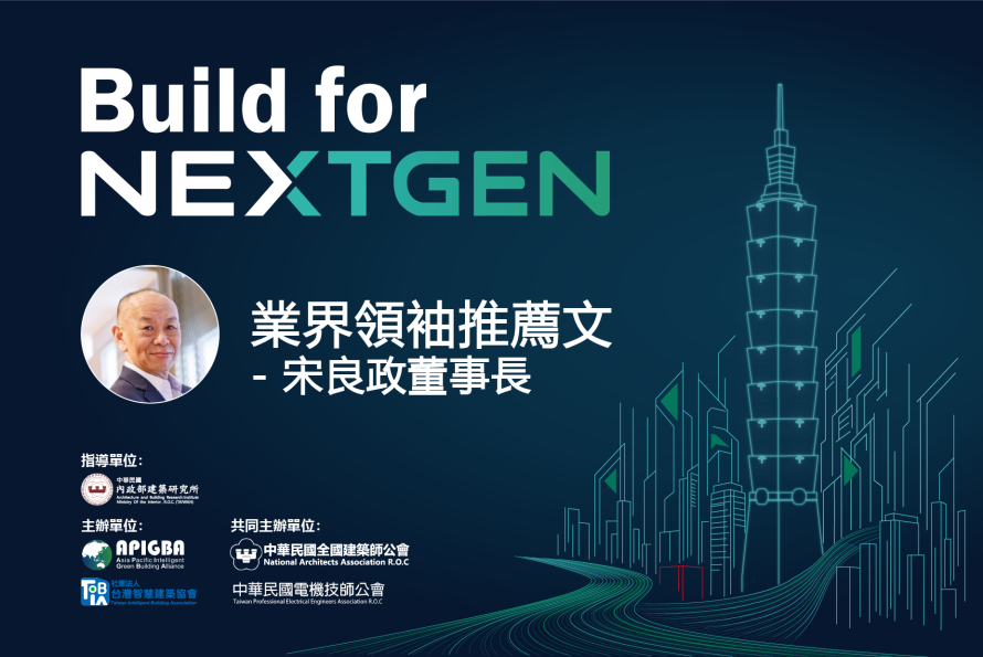 富邦建設股份有限公司 宋良政 董事長 推薦文 －「2026 Build for NextGen 國際永續智慧建築暨智慧建材展」榮幸邀請 富邦建設股份有限公司董事長撰文，智慧建築引領理想空間實踐。