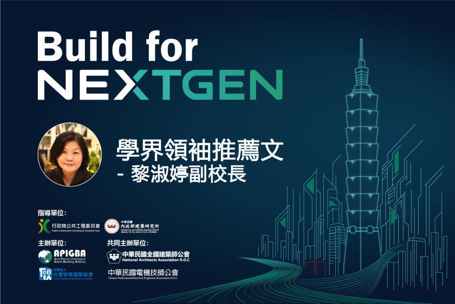 逢甲大學 黎淑婷 副校長 | 教授兼院長  推薦文 －「2026 Build for NextGen 國際永續智慧建築暨智慧建材展」榮幸邀請逢甲大學黎淑婷副校長撰文，分享智慧永續建築驅動學術與產業創新。