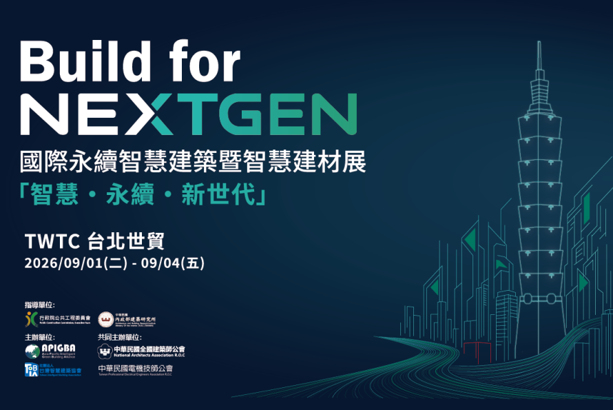 【2026 Build for NextGen】 國際永續智慧建築暨智慧建材展 熱烈招商中！