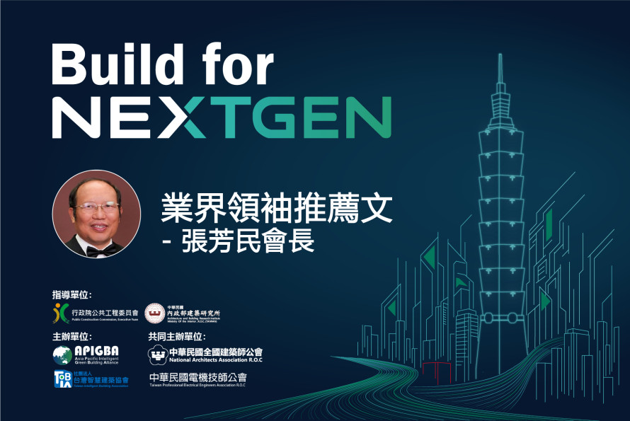 智慧化居住空間產業聯盟 張芳民 會長  推薦文 －「2026 Build for NextGen 國際永續智慧建築暨智慧建材展」榮幸邀請智慧化居住空間產業聯盟 張芳民 會長撰文，分享智慧居住新趨勢。