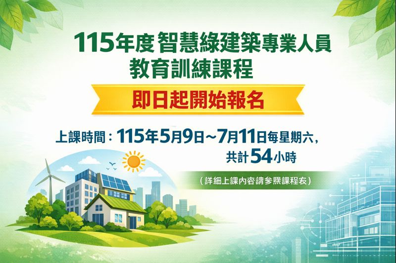 115年度智慧綠建築專業人員教育訓練課程~即日起開始報名
