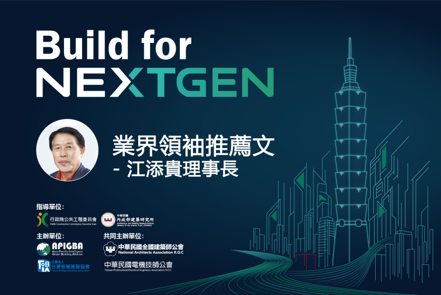 台灣智慧安防工業同業公會 江添貴 理事長  推薦文 －「2026 Build for NextGen 國際永續智慧建築暨智慧建材展」榮幸邀請台灣智慧安防工業同業公會 江添貴 理事長撰文，分享城市韌性與安全升級推動。