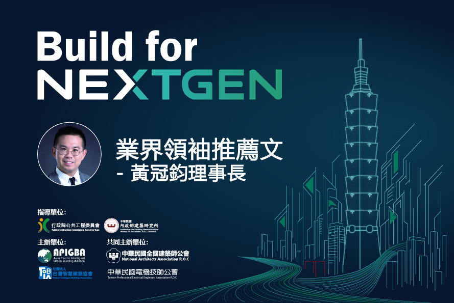 社團法人中華民國建築經營協會 黃冠鈞 理事長  推薦文 －「2026 Build for NextGen 國際永續智慧建築暨智慧建材展」榮幸邀請社團法人中華民國建築經營協會 黃冠鈞 理事長撰文，分享建築工程到永續社區的轉型。