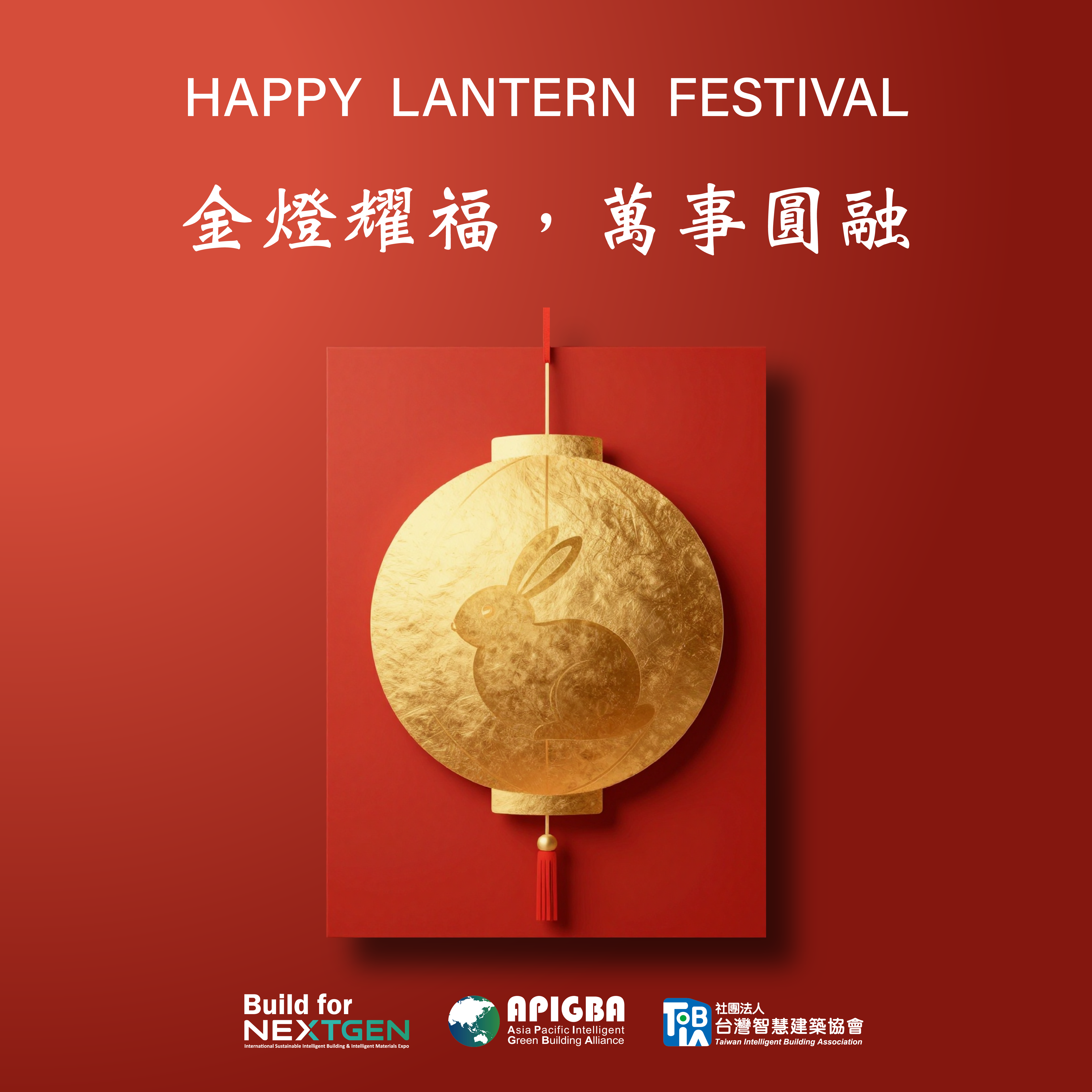 金燈耀福，萬事圓融