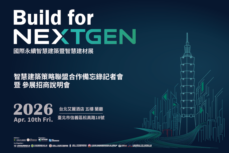 4/10展覽招商說明會｜鏈結亞太 永續智慧建築商機