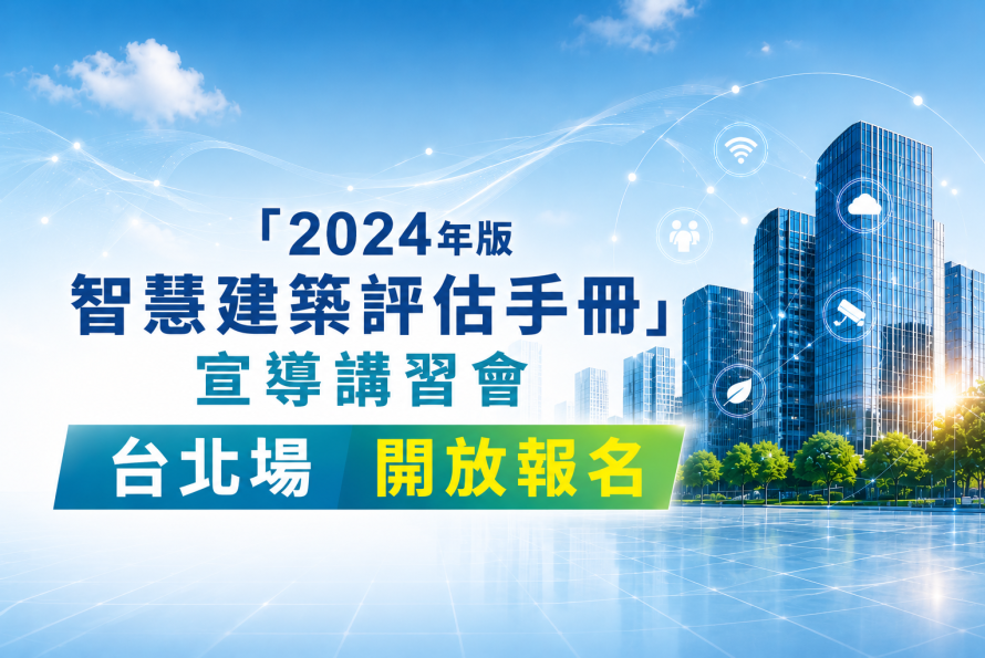 115年度「2024年版智慧建築評估手冊」宣導講習會 台北場開放報名中！