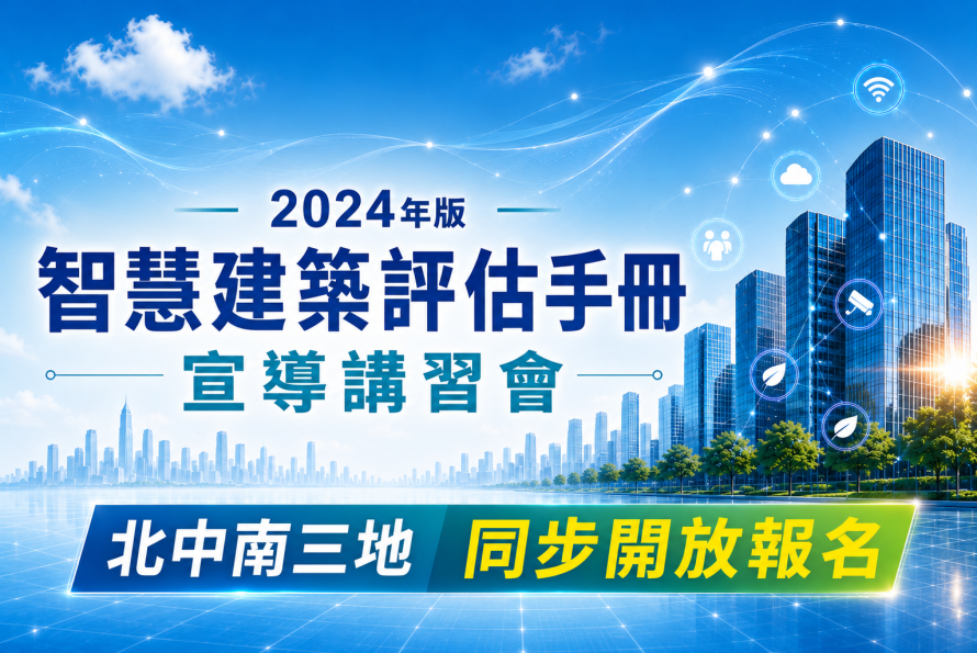 115年度「2024年版智慧建築評估手冊」宣導講習會 北中南三廠 同步開放報名中！