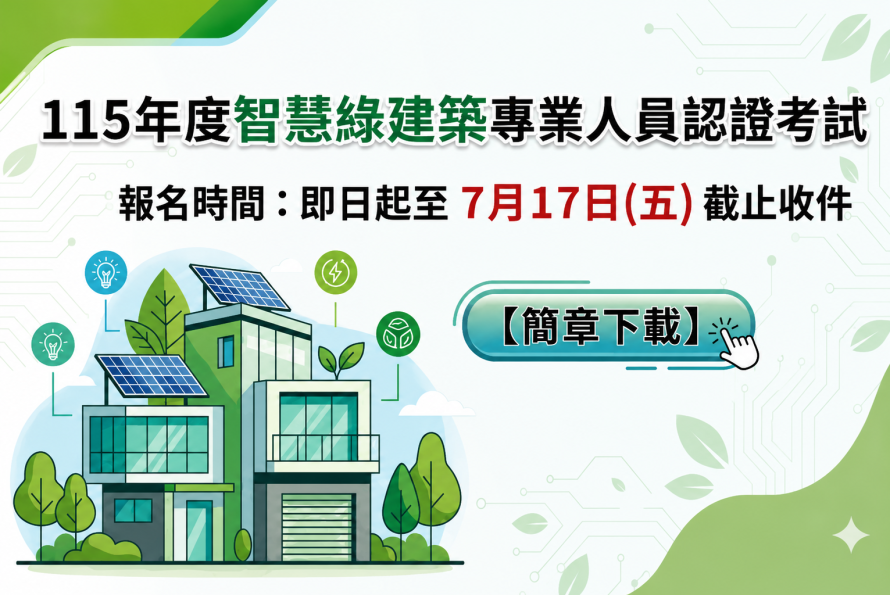 115年度智慧綠建築專業人員認證考試報名簡章~即日起開放報名至 7月17日(五)截止收件