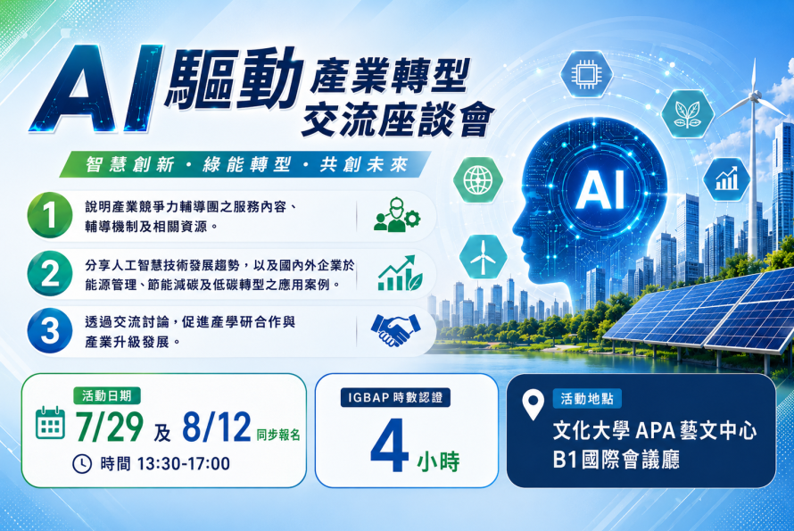 AI驅動產業轉型交流座談會－掌握 AI 趨勢 × 強化企業競爭力 × 邁向低碳永續