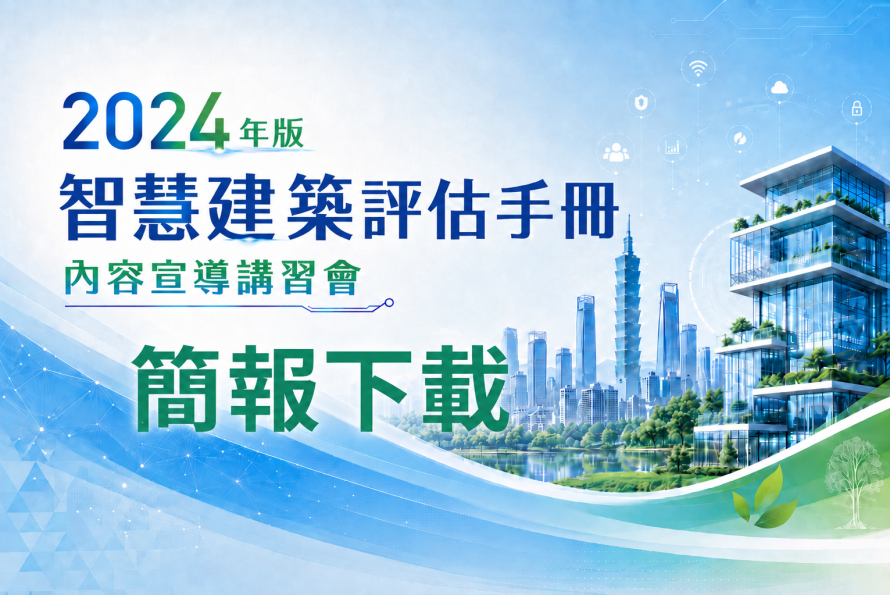 2024年版智慧建築標章評估手冊內容宣導講習會-簡報下載