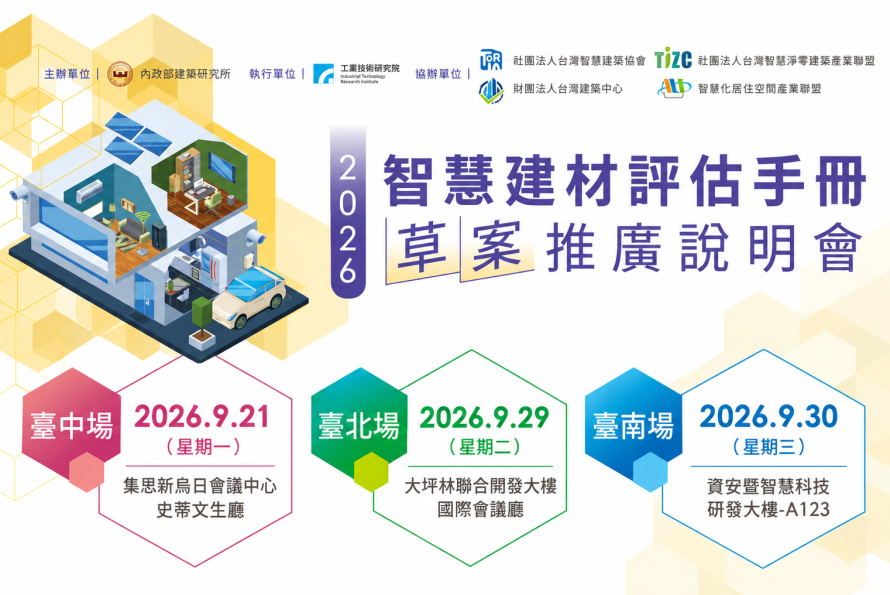 轉知｜智慧建材評估手冊（草案）推廣說明會 開放報名中！