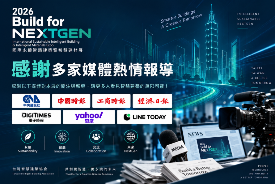 【媒體報導】2026 Build for NextGen 國際永續智慧建築暨智慧建材展圓滿落幕｜感謝各界媒體關注與報導