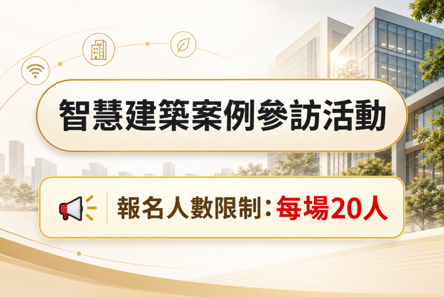 智慧建築案例觀摩參訪活動開放報名中～